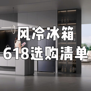 618冰箱选购指南：6大品牌风冷冰箱，千元搞定性价比！
