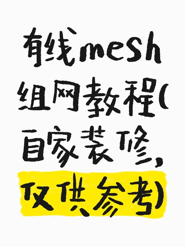 有线mesh组网教程（自家装修，仅供参考）①