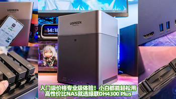 入门级价格专业级体验！小白都能轻松用！绿联DH4300 Plus 