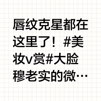 唇纹克星都在这里了！#美妆v赏# 大脸穆老实的微博视频