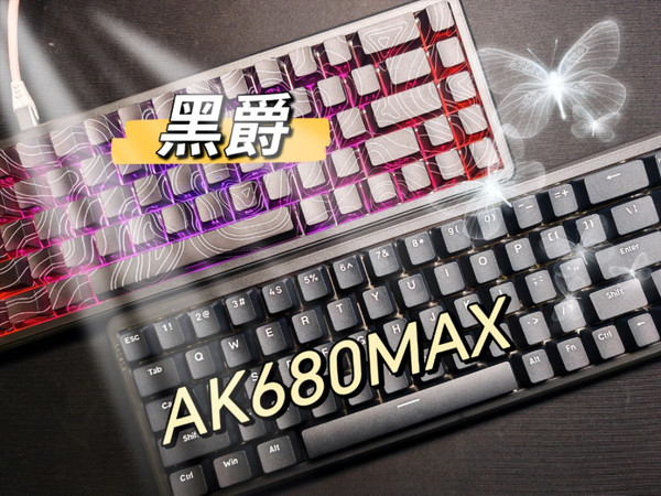 【键盘推荐】黑爵AK680MAX磁轴键盘，首发仅79元起，Top结构，0.01RT精度，真是越来越卷了