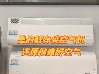 618狂欢季来临，买空调我选择美的无风感空调，直吹再也不怕啦！