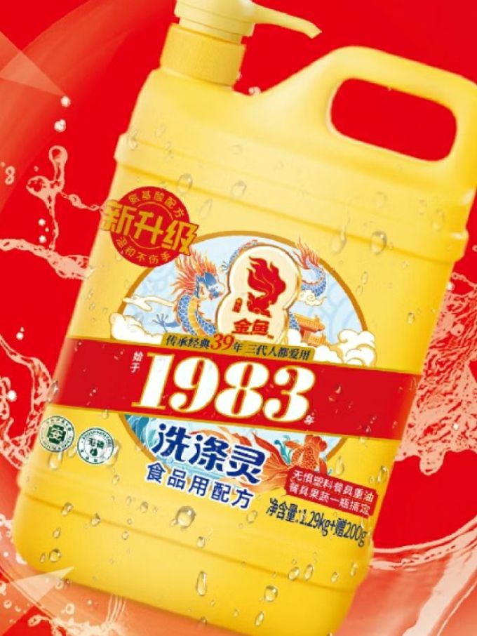 金鱼洗洁精
