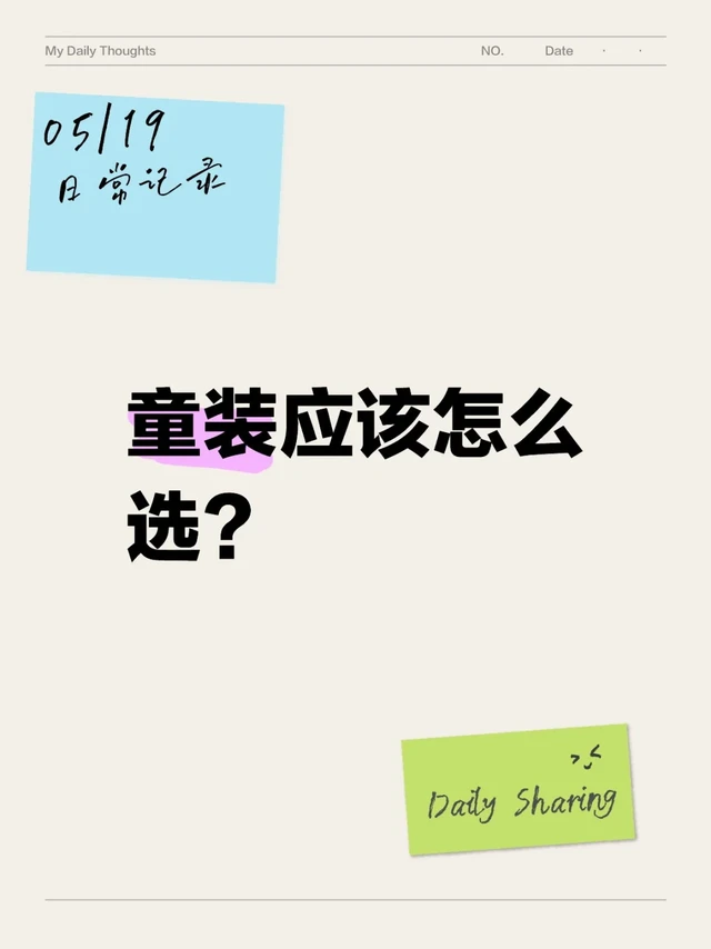 👕童装挑选全攻略！让宝宝穿得舒适又安全