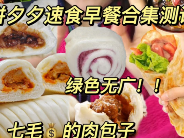 拼夕夕速食早餐测评合集！学生党上班族冲冲冲！好吃不贵经济实惠！