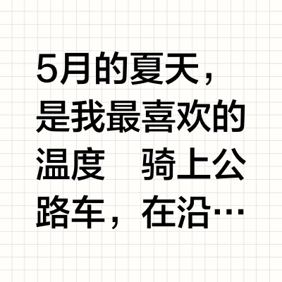 户外骑行fitcheck！出门追风才是顶级的快乐！