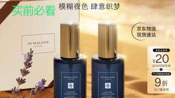 祖玛珑（Jo Malone London）枕香喷雾 幻夜系列 购买分析建议