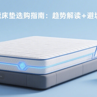 618智能床垫选购指南：趋势解读+避坑清单，科学选购全攻略