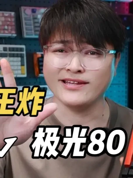【618王炸】极光80铝坨坨来袭，啧啧啧！618又得爆一波 不愧是WOB旗下出品！#机械键盘 #游戏键盘 #键盘 #87配列 #卷王