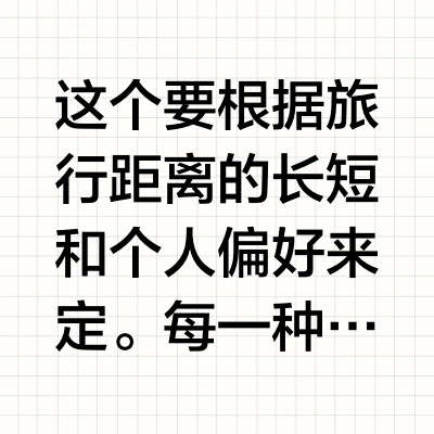 旅游出行你更喜欢哪个交通工具？