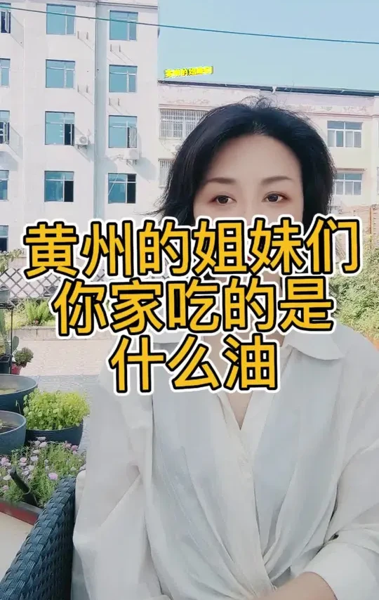 黄州的姐妹们，你家吃的是什么油？抠在评论区，我帮你看看，是欧米伽6，还是欧米伽9，还是欧米伽3？#专注营养致力健康#曦止三天吃瘦营#抗炎饮食