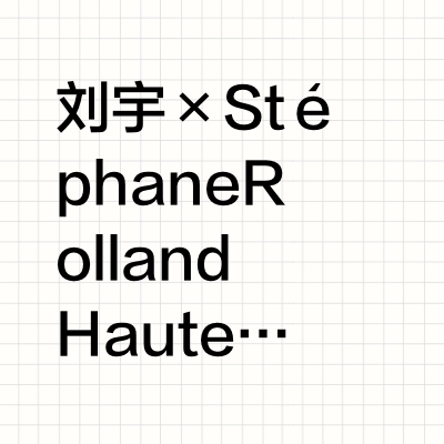 刘宇 × Stéphane Rolland Haute Couture 今晚刘宇惊喜合作法国著名的高定设计师品牌Stéphane Rolland，更是带来两套Look的叠加上身！黑色剪裁斗篷大衣内搭透