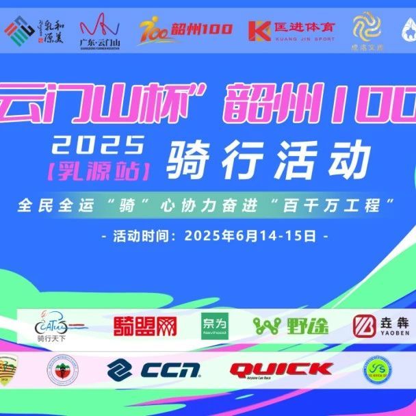 报名启动丨“云门山杯”2025韶州100（乳源站）骑行活动将于6月15日举办