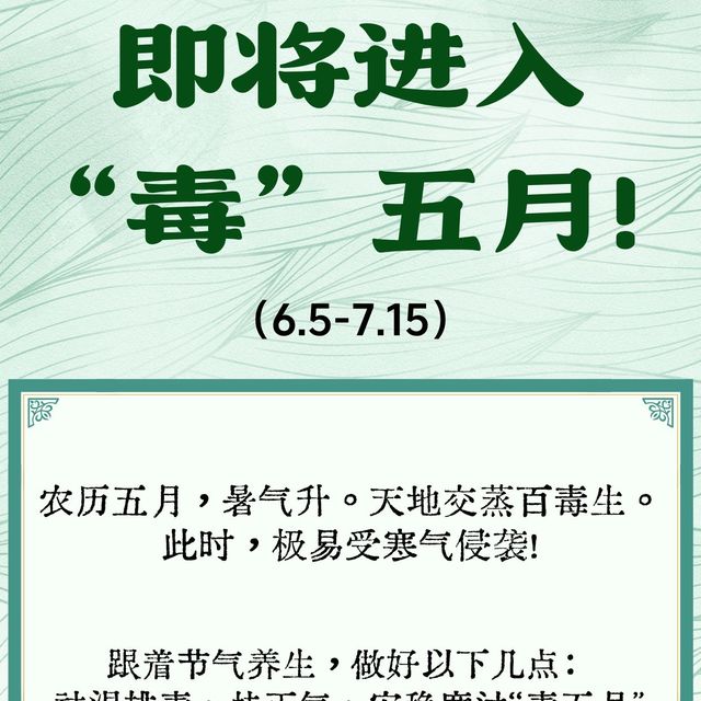 端午后将迎来“毒五月”，排毒☠️祛湿💦正当时！