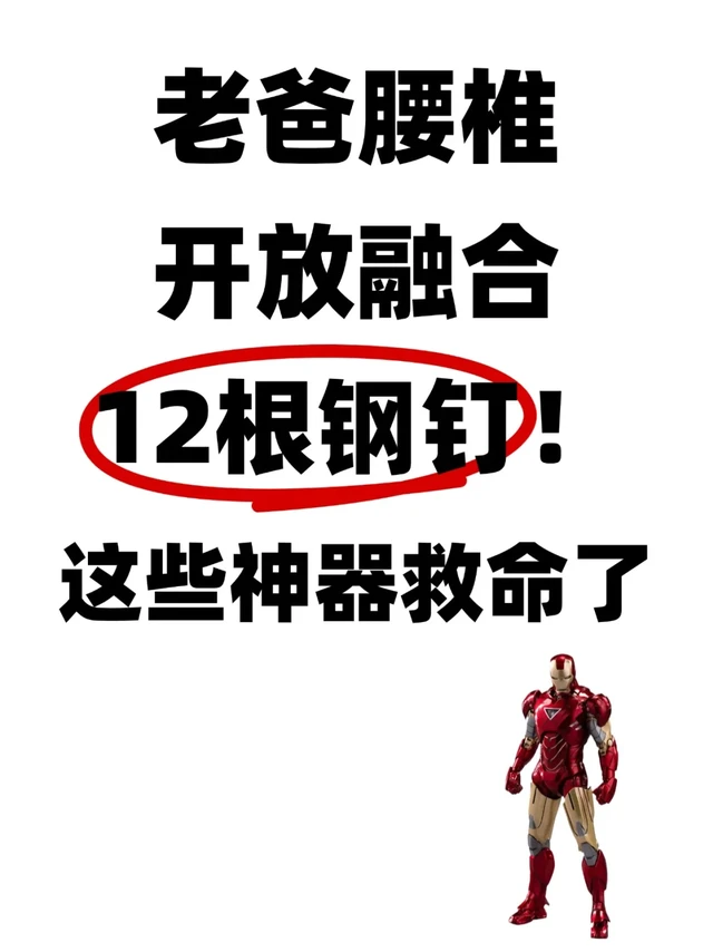 老爸腰椎开放融合12根钢钉！这些神器救命了