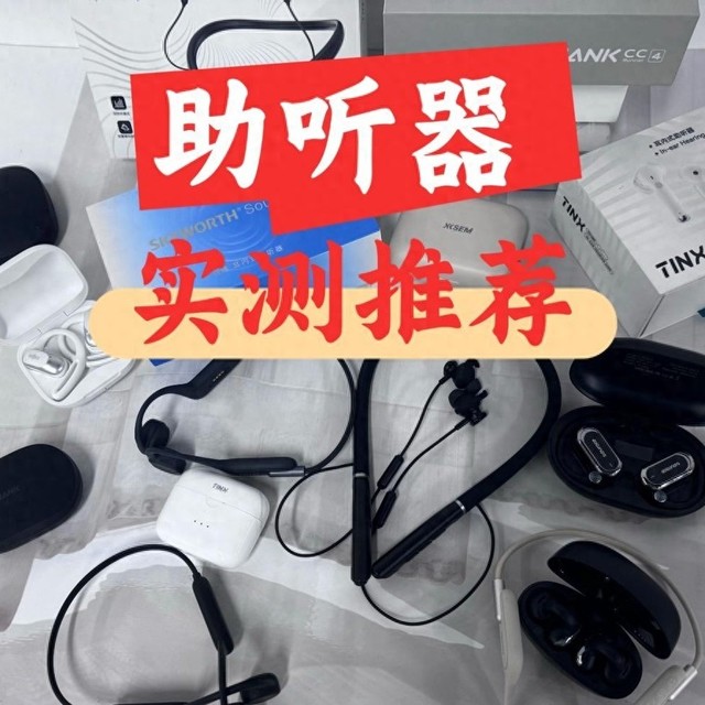 助听器老年人怎么选?哪个牌子的助听器好？助听器十大名牌排名