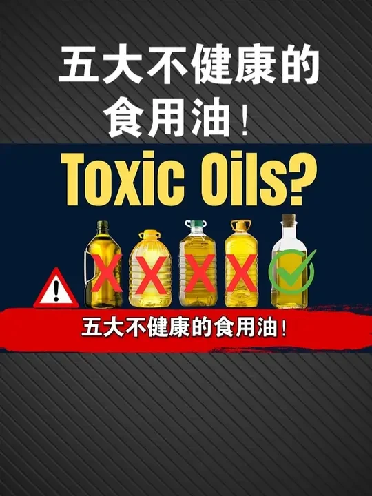 五大不健康的食用油！ #内容启发搜索 #营养 #放心食品品牌推荐 #抖音美食推荐官