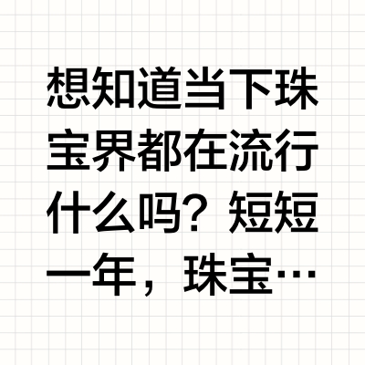 珠宝市场风云变幻，2025的新风向是...
