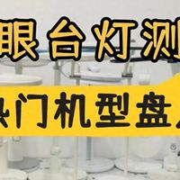 儿童护眼灯推荐哪款品牌？宝妈血泪总结儿童护眼灯品牌推荐