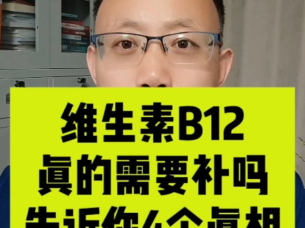 维生素B12有啥用？告诉你4个真相，不能乱补！