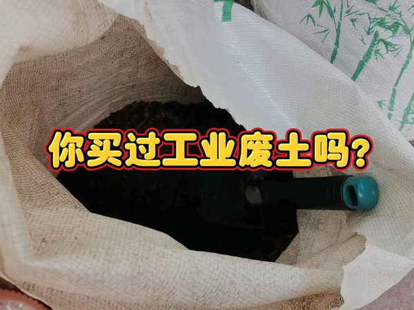 买土一定要擦亮眼睛，谨防买到工业废土！种菜种花建议自己配土！