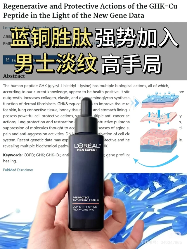 蓝铜胜肽强势加入男士🚹淡纹高手局‼️