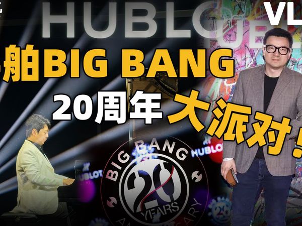 【VLOG】宇舶BIG BANG系列20岁了？去给它过个生日！