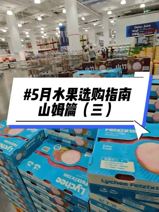 五月水果选购指南-山姆篇（三） #水果 #山姆会员店 #山姆 #山姆超市 #水果自由