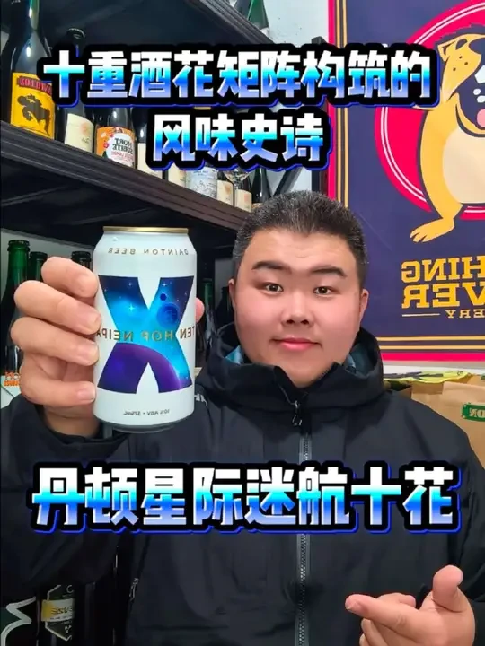 星际迷航十花不仅是丹顿对自身技术边界的突破，更重新定义了超多酒花浑浊IPA的可能性。它证明十种风味的叠加绝非噱头，而是可以通过科学配比实现的味觉史诗 。
#精酿啤酒 #酒蒙子的日常 #微醺时刻 #丹顿