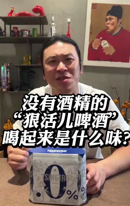 没有酒精的“狠活儿啤酒”喝起来是什么味儿？ #酒#啤酒#青岛啤酒#青岛啤酒无醇白啤