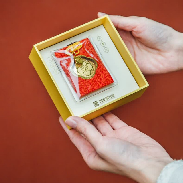 国家图书馆永安宁长喜乐平安福：把美好祝福随身带