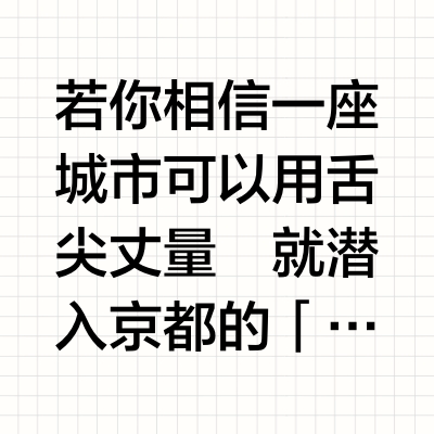 京都｜禅意与味觉的双重觉醒 🍵