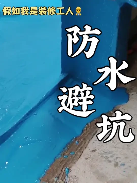 全网最细的8条防水装修攻略，记得装修避开！#装修避坑 #跟着抖音学装修 #装修干货 #专业防水 #防水