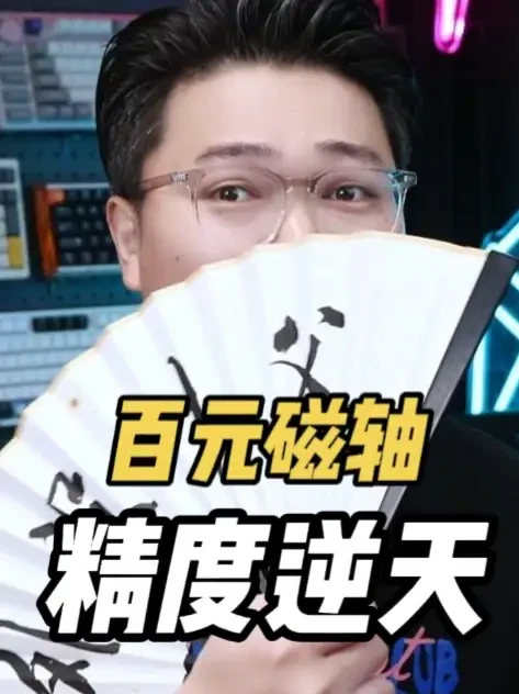 百元利器？0.004RT精度磁轴键盘？？？？？ 参数党，看这里！末斯Mer68系列磁轴键盘#磁轴 #磁轴键盘 #游戏外设 #艾石头 #末斯