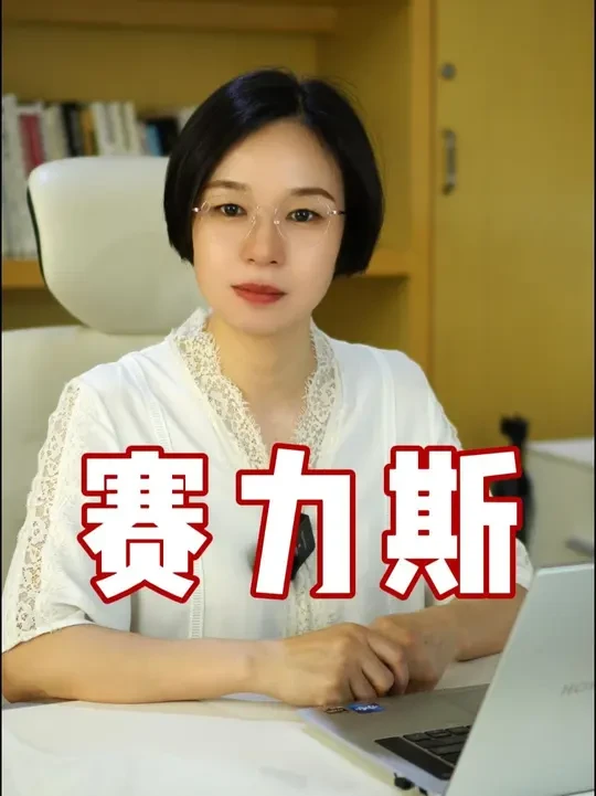 赛力斯是否具有投资价值？ #赛力斯 #股票 #基本面分析 #A股 #躺客