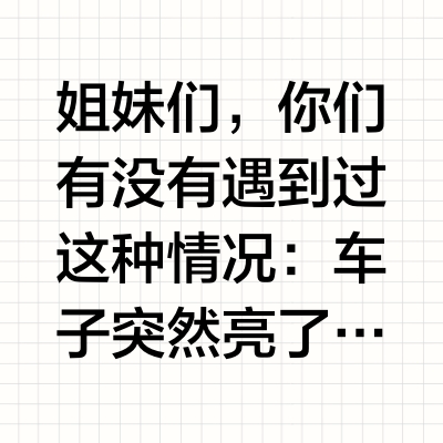女生不懂汽车保养三大表现！看完秒变老司机