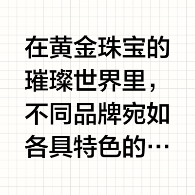 黄金六大品牌：产品细节价格对比