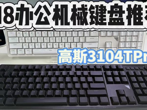 618办公机械键盘推荐，静音机械轴顺滑hifi轴都有，来看看哪个更适合你！