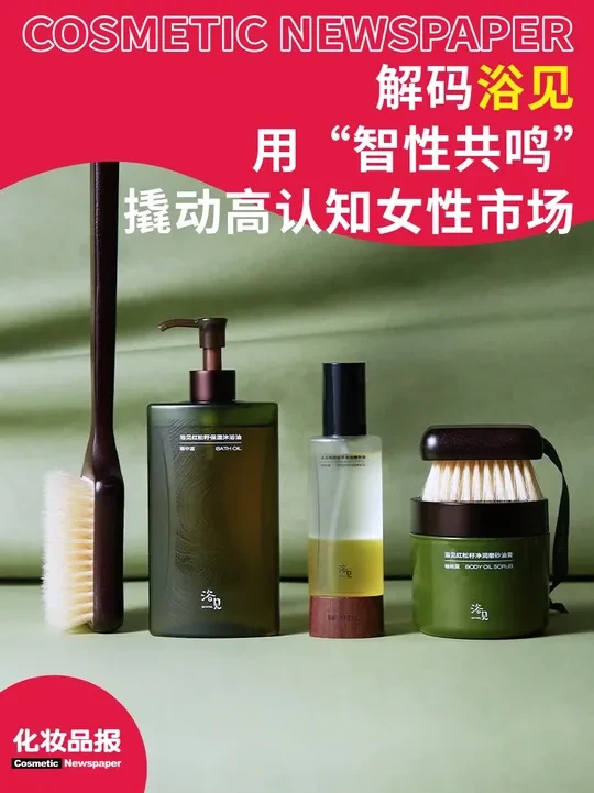 解码浴见，用“智性共鸣”撬动高认知女性市场 #浴见 #女性成长 #化妆品 #高认知 #女性力量