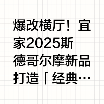 宜家新品｜斯德哥尔摩｜软装搭配｜室内设计