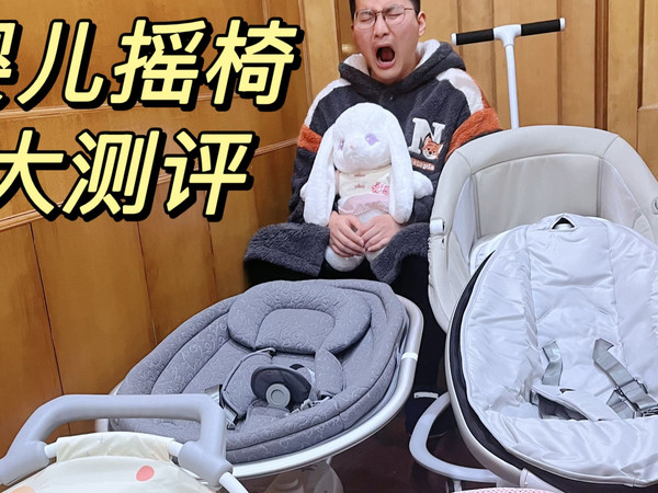 新手奶爸婴儿摇椅大测评