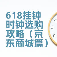 ”只选贵的，不选对的“—618挂钟/时钟选购攻略（京东商城篇)