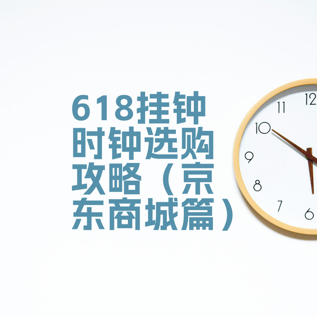 ”只选贵的，不选对的“—618挂钟/时钟选购攻略（京东商城篇)