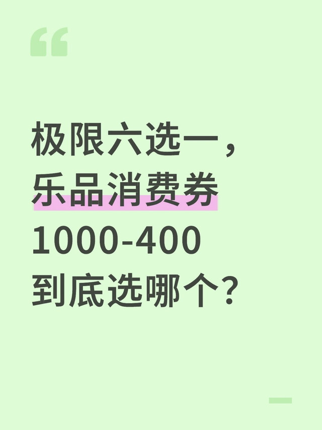 极限六选一，消费券1000-400到底吃哪个？
