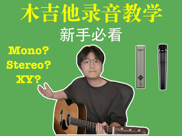 【吉他录音】新手必看的3种木吉他录音方法