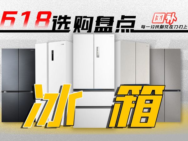 【618冰箱选购 | 快速通关秘籍】买对不买贵!各价位有哪些值得买的冰箱?美的|海尔|海信|三星|华凌|容声|东芝|西门子省流盘点
