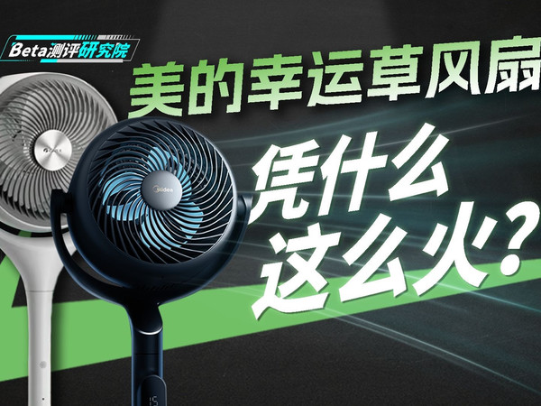 一个月真实体验，告诉你美的幸运草安睡风扇Ultra凭什么这么火！