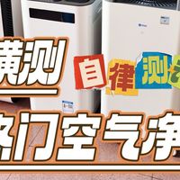 空气净化器该怎么选？附：六款4K价位热门空气净化器真机横测对比