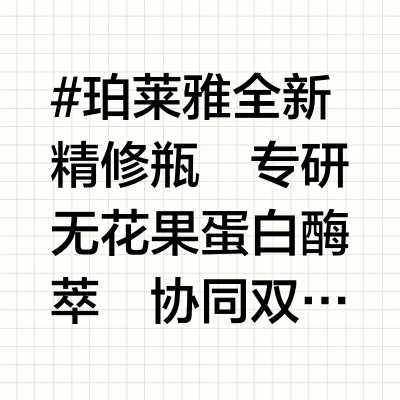全新精修瓶｜从「油糙暗」到「透细亮」