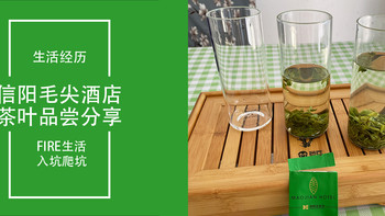 信阳FIRE生活日记20：信阳毛尖酒店专供茶叶分享